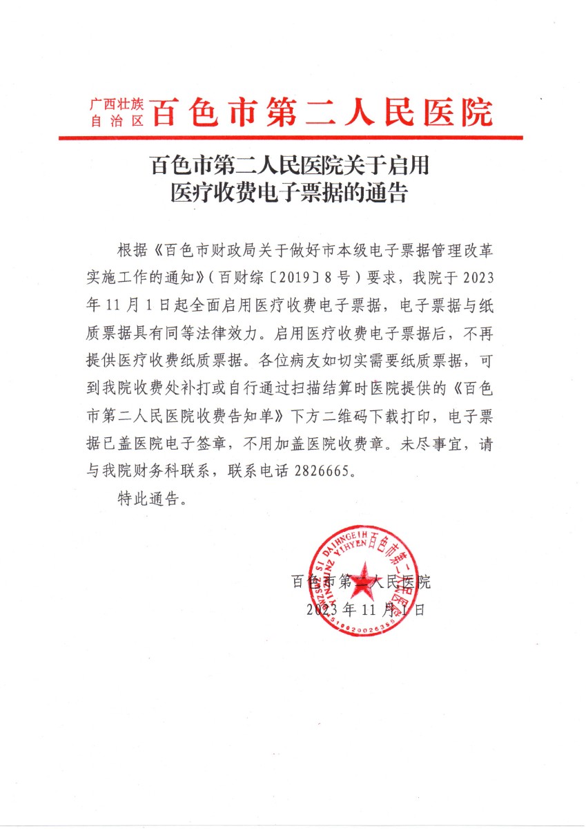 百色市第二人民医院启用医疗收费电子票据告知书