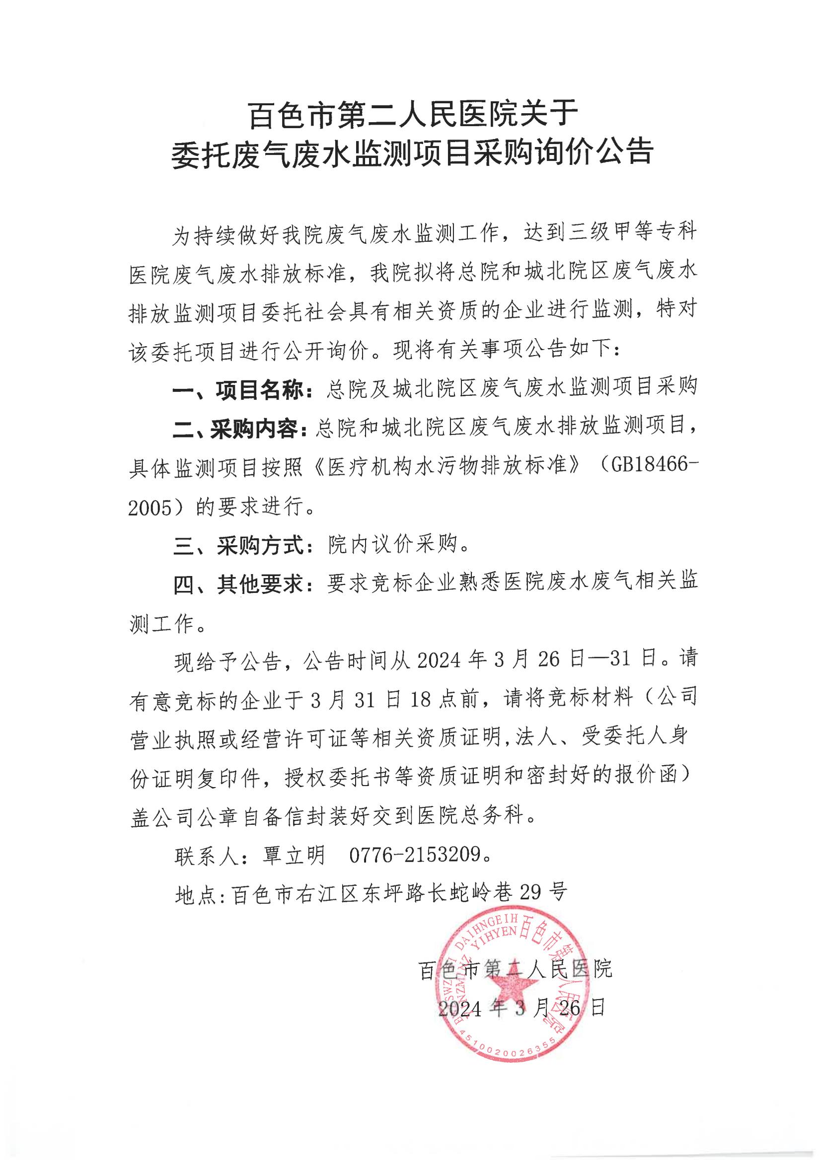 百色市第二人民医院关于委托废气废水监测项目采购询价公告 百色市第二人民医院关于委托废气废水监测项目采购询价公告