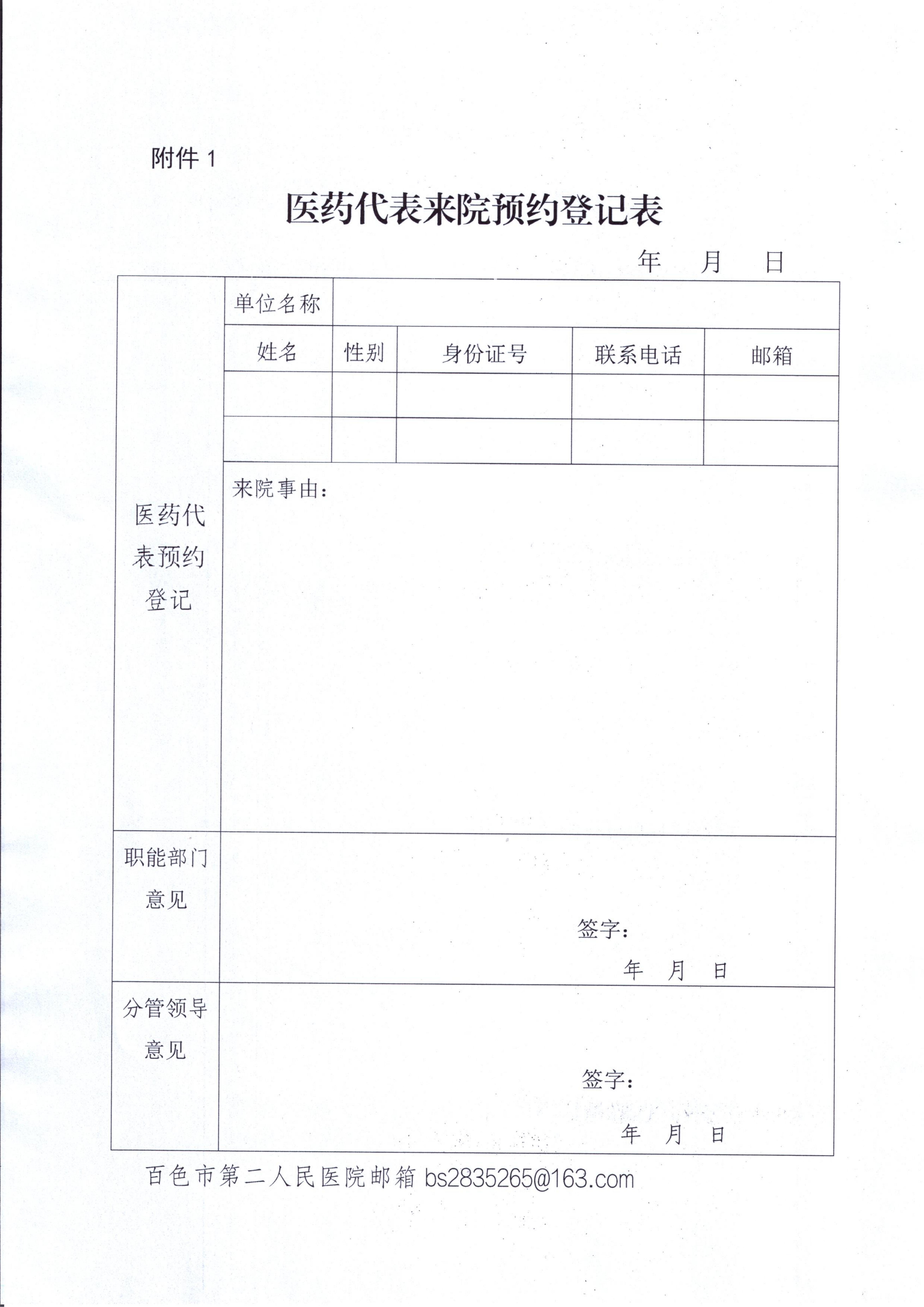 医药代表来院预约登记表_00 医药代表来院预约登记表_00