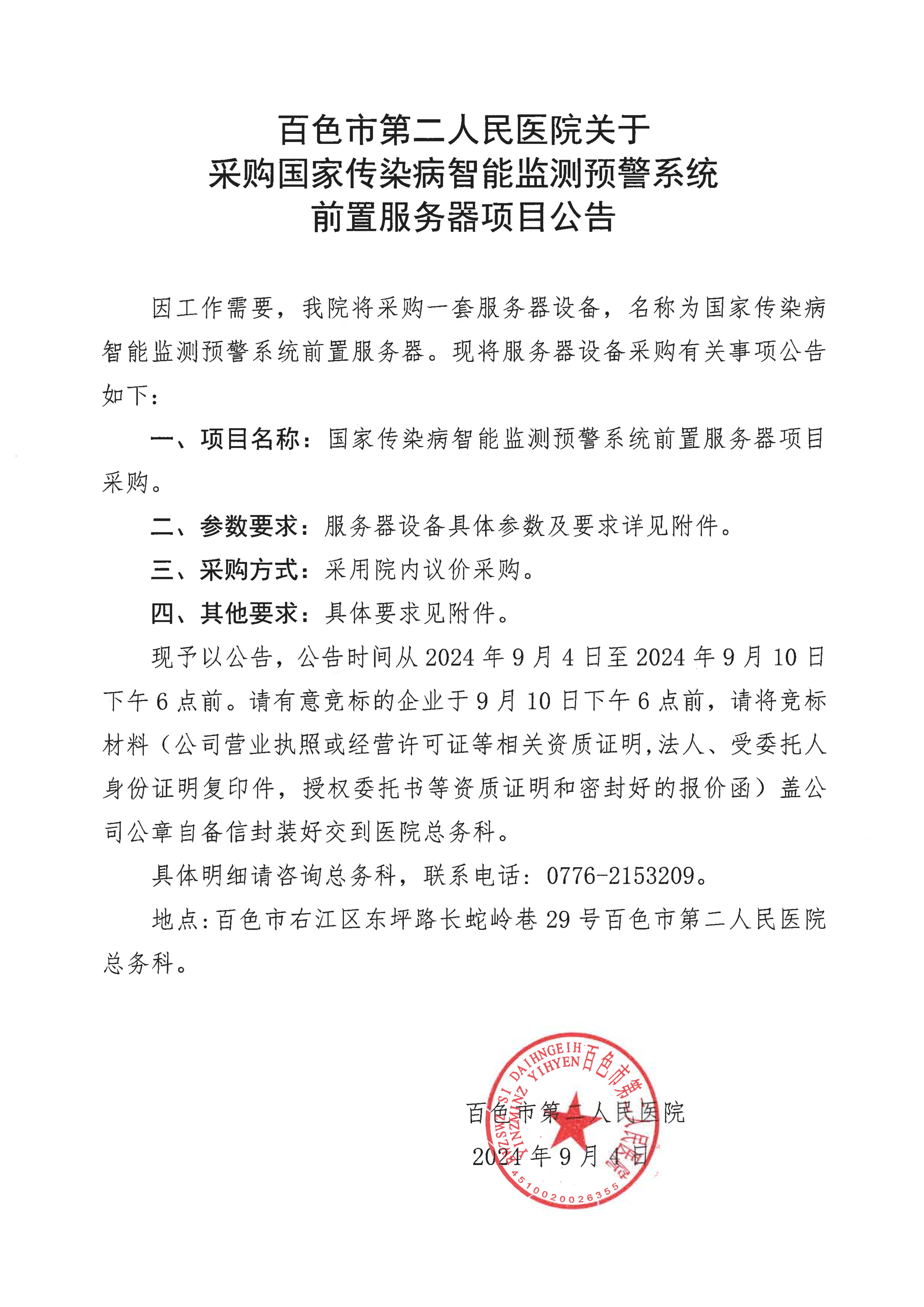百色市第二人民医院关于采购国家传染病智能监测预警系统前置服务器项目公告_00