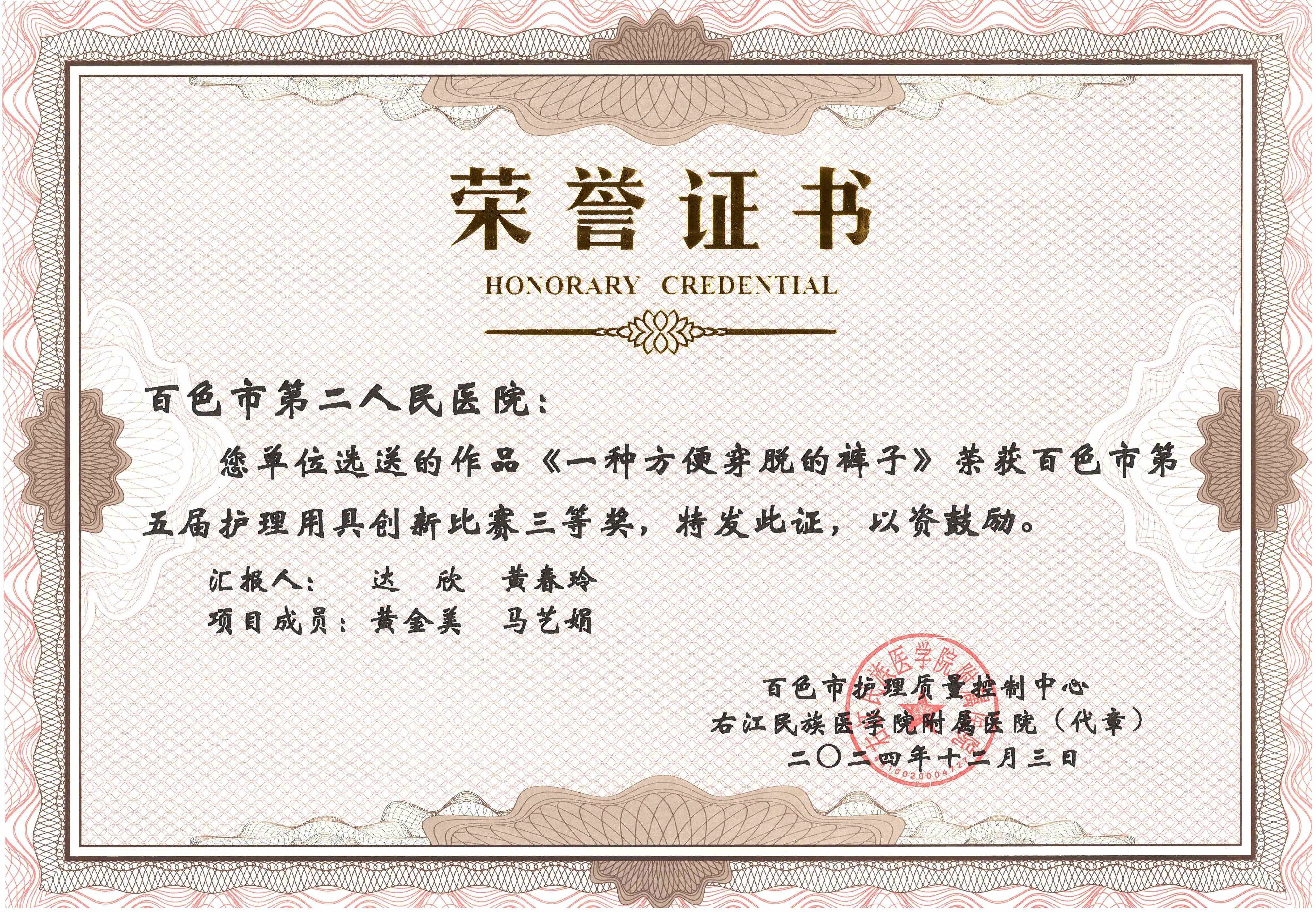 《一种方便穿脱的裤子》荣获百色市第五届护理用具创新比赛三等奖