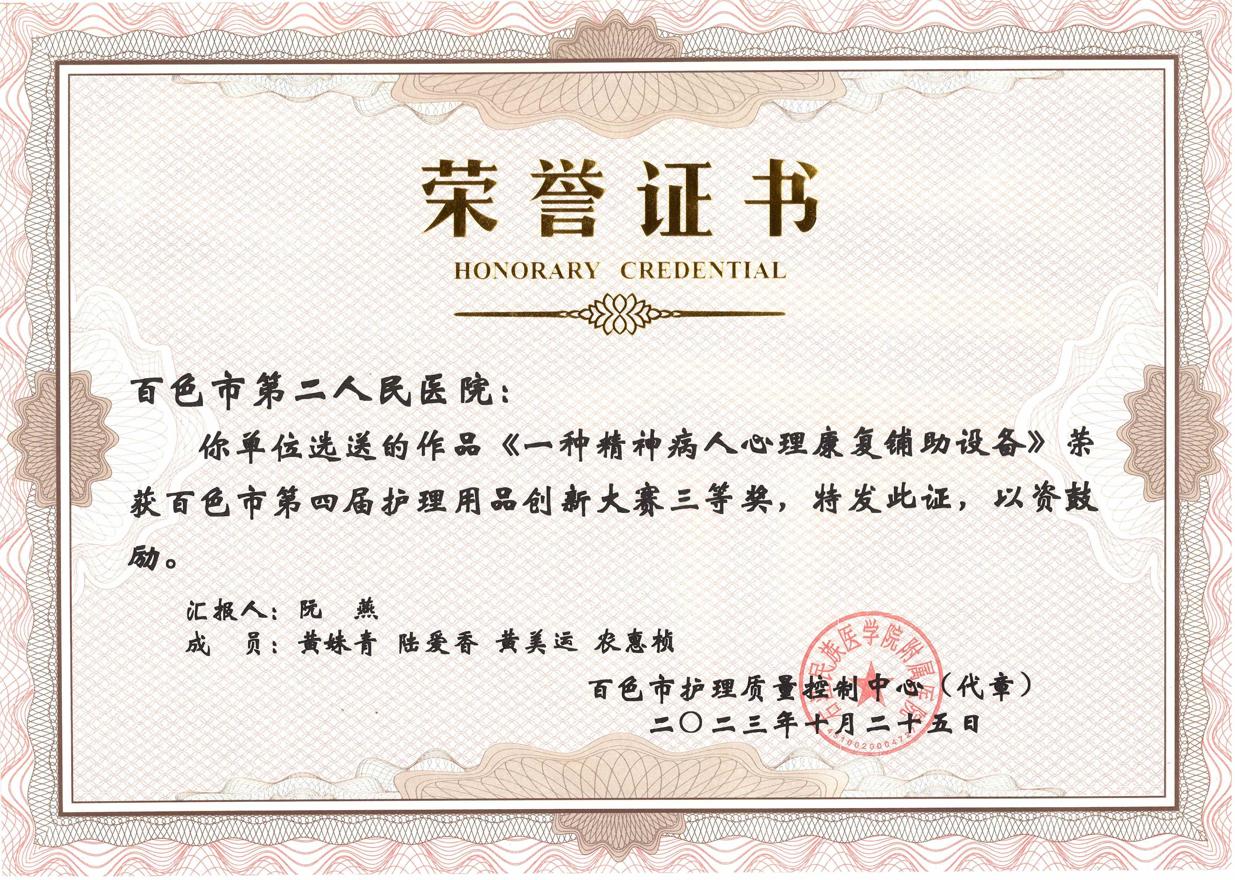 《一种精神病人心理康复铺助设备》荣获百色市第四届护理用品创新大赛三等奖