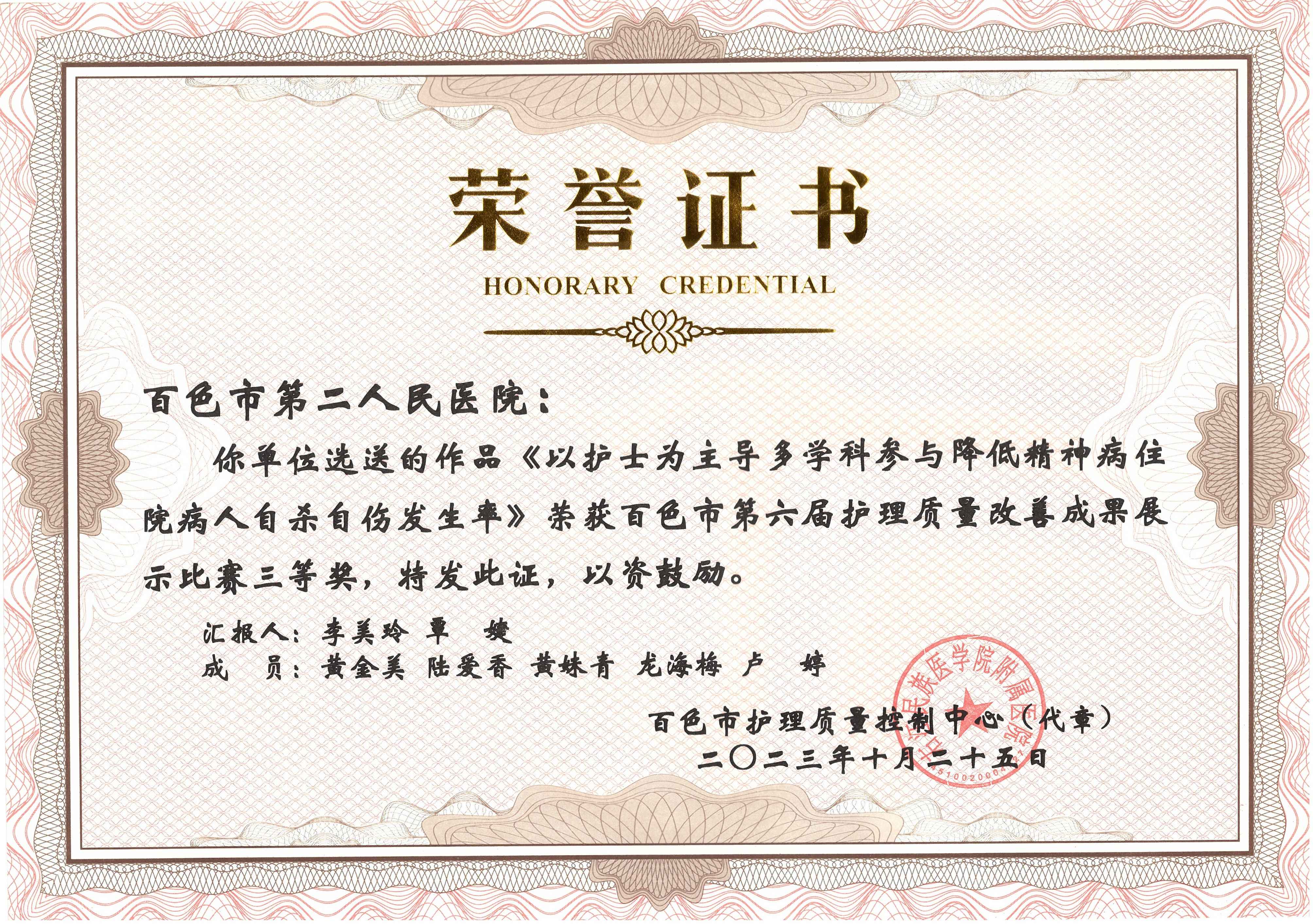 《以护士为主导多学科参与降低精神病住院病人自杀自伤发生率》荣获百色市第六届护理质量改善成果展示比赛三等奖