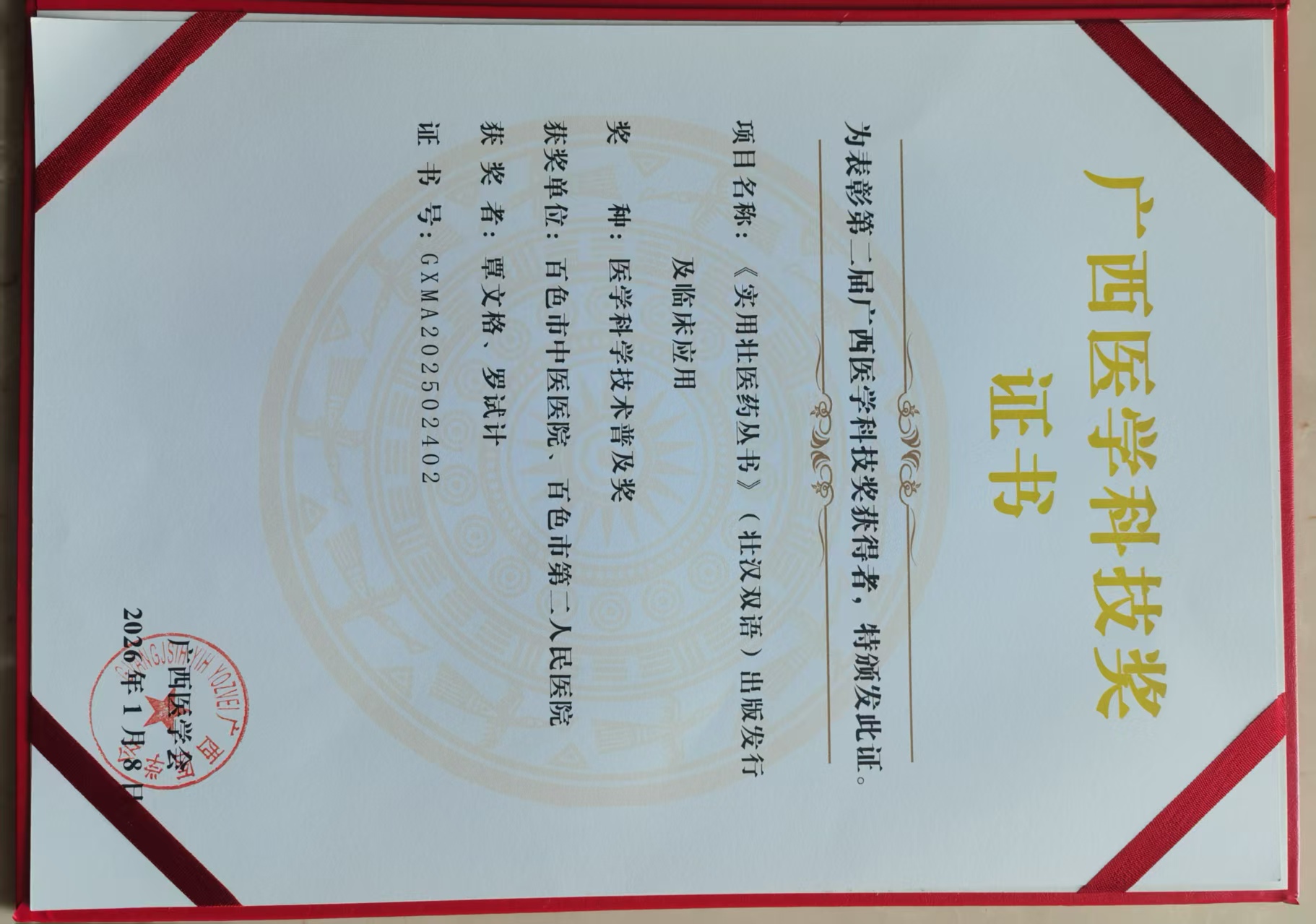 广西医学科技奖证书